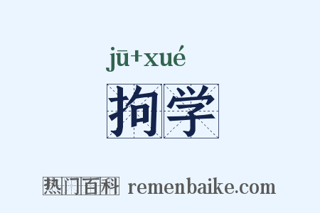 拘学是什么意思的图片